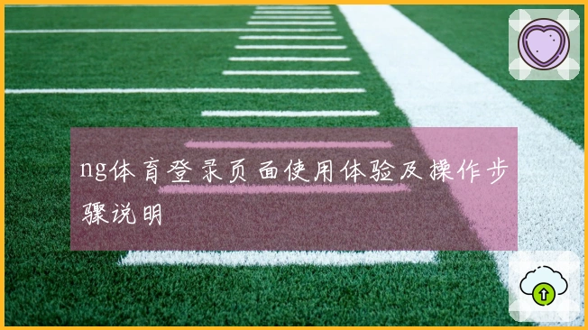 ng体育登录页面使用体验及操作步骤说明