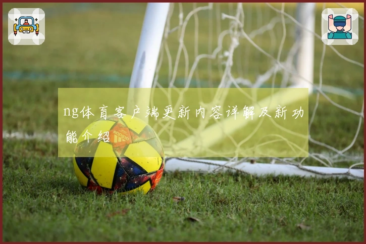 ng体育客户端更新内容详解及新功能介绍