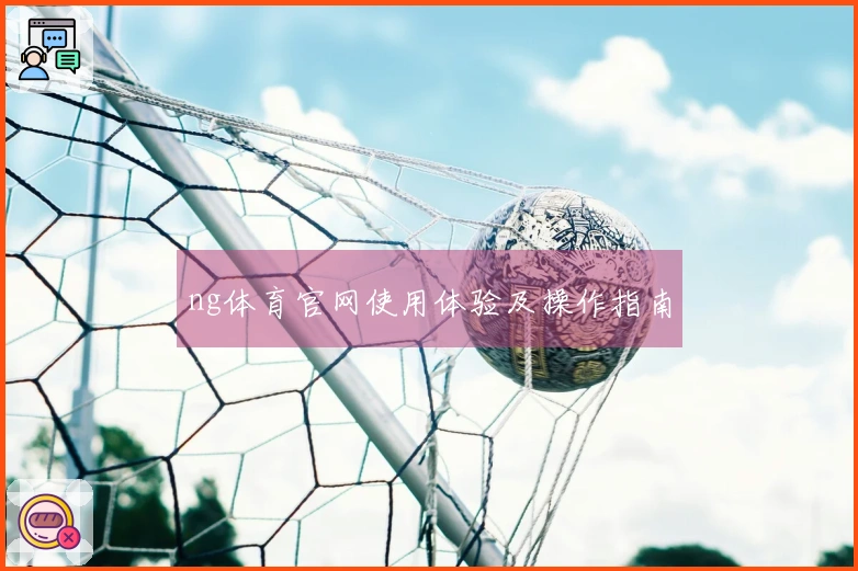 ng体育官网使用体验及操作指南