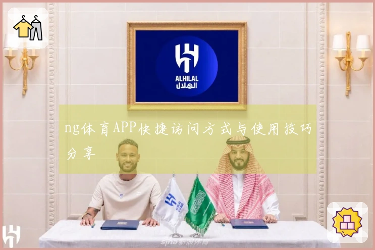 ng体育APP快捷访问方式与使用技巧分享